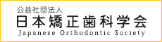 公益社団法人 日本矯正歯科学会 Japanese Orthodontic Society