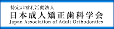 特定非営利活動法人 日本成人矯正歯科学会 Japan Association of Adult Orthodontics