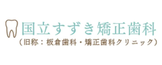 国立すずき矯正歯科