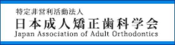 特定非営利活動法人 日本成人矯正歯科学会