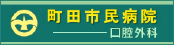 町田市民病院 口腔外科