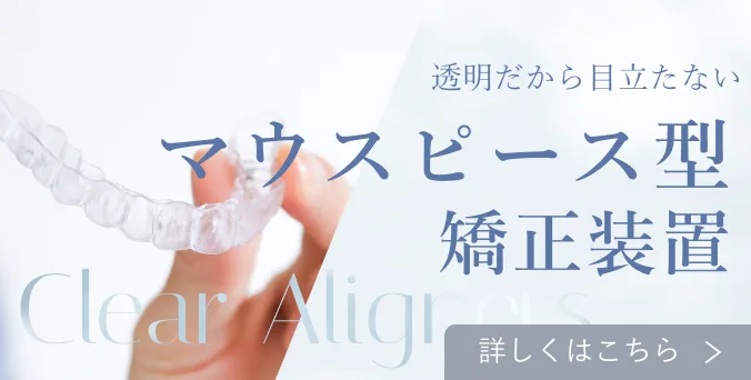透明だから目立たない マウスピース型矯正装置 詳しくはこちら