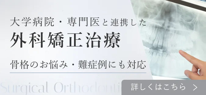 大学病院・専門医と連携した 外科矯正治療 骨格のお悩み・難症例にも対応 詳しくはこちら